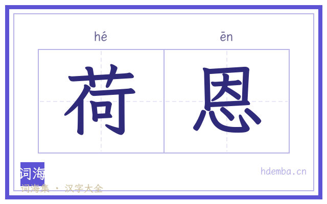 荷恩的书法字