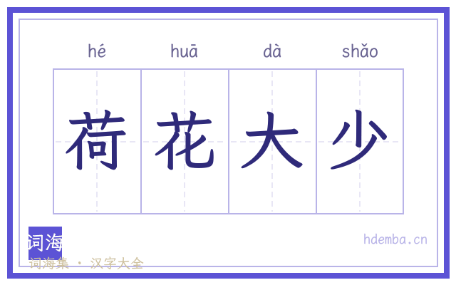 荷花大少的书法字