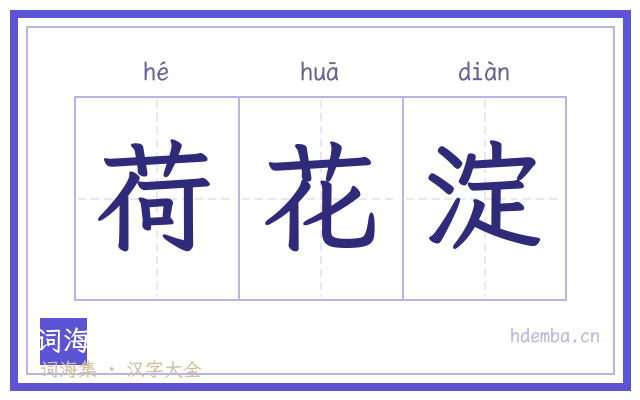 荷花淀的书法字