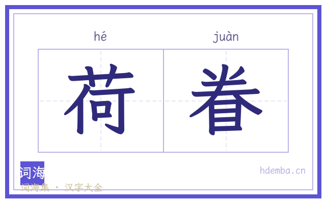 荷眷的书法字