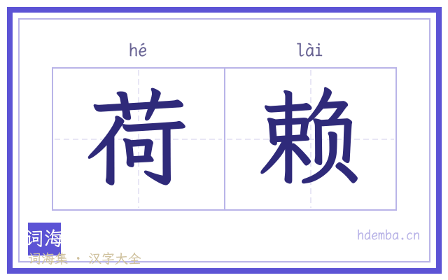 荷赖的书法字