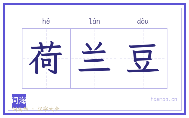 荷兰豆的书法字