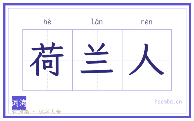 荷兰人的书法字