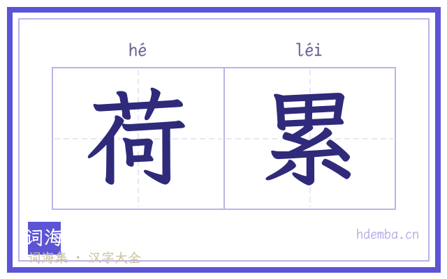 荷累的书法字