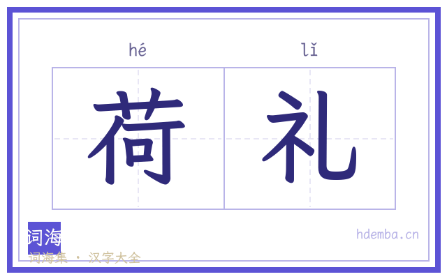 荷礼的书法字