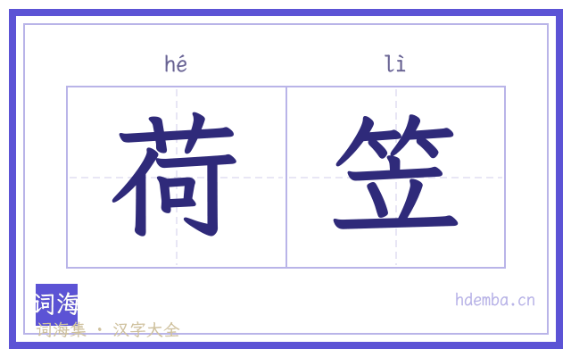 荷笠的书法字