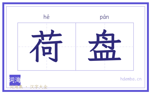 荷盘的书法字