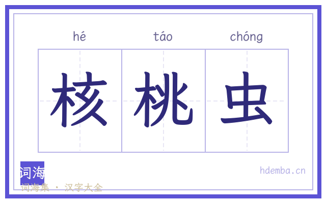核桃虫的书法字