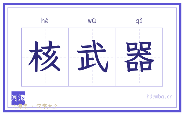 核武器的书法字
