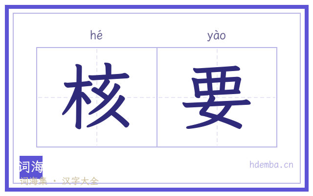 核要的书法字