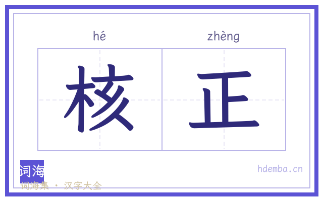 核正的书法字