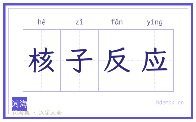 核子反应的书法字
