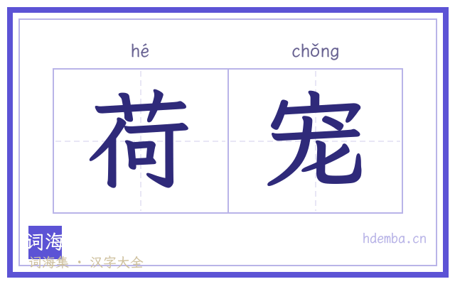 荷宠的书法字