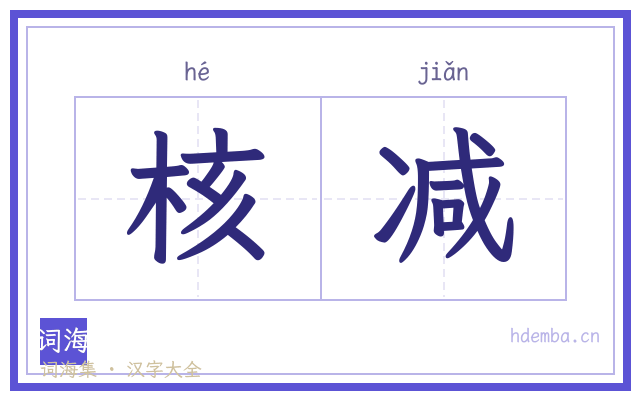 核减的书法字