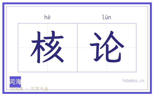 核论的书法字
