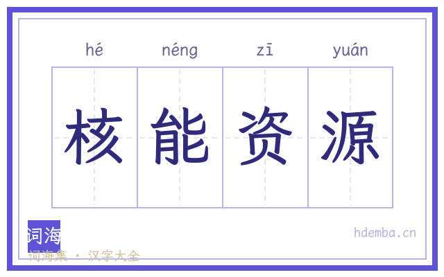 核能资源的书法字
