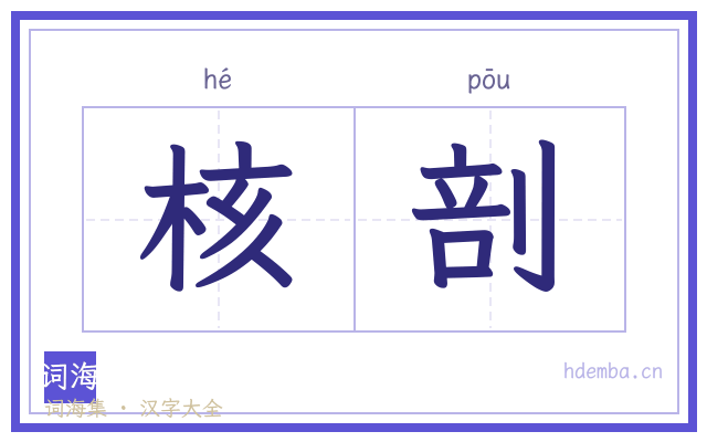 核剖的书法字