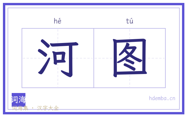 河图的书法字