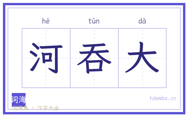 河吞大的书法字