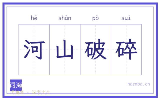 河山破碎的书法字
