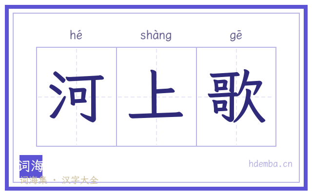 河上歌的书法字