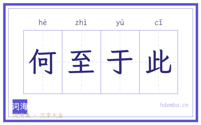 何至于此的书法字