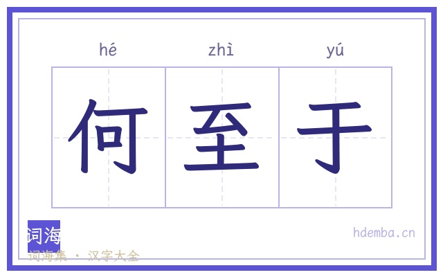 何至于的书法字