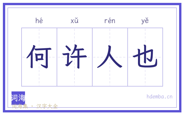何许人也的书法字