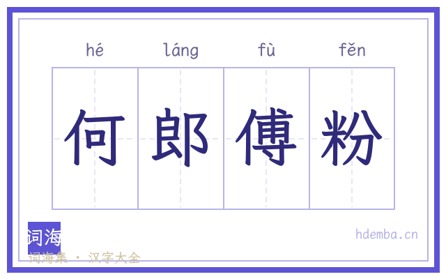 何郎傅粉的书法字