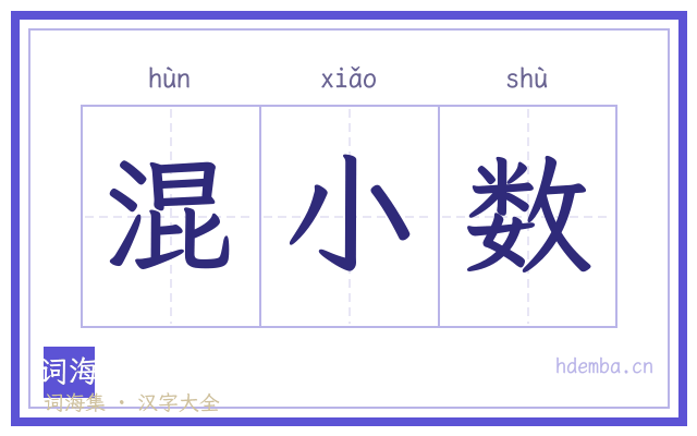 混小数的书法字