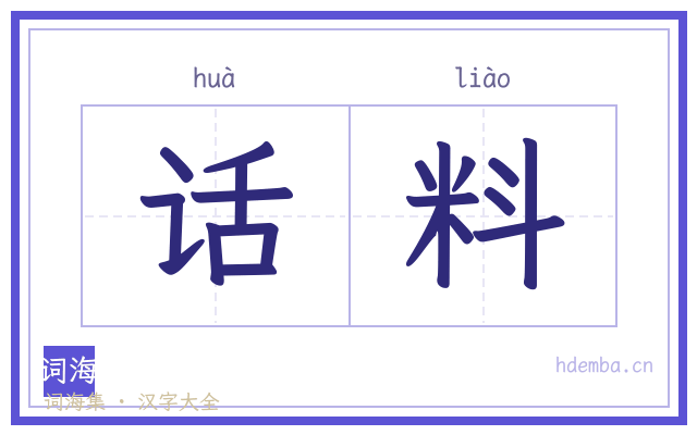 话料的书法字