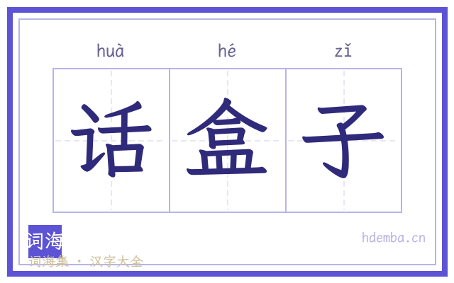话盒子的书法字