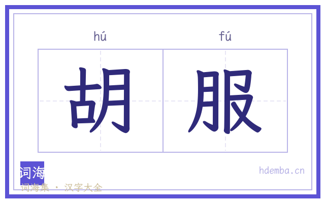 胡服的书法字