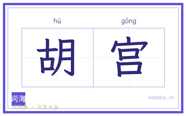 胡宫的书法字
