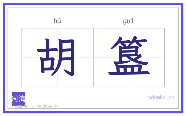 胡簋的书法字