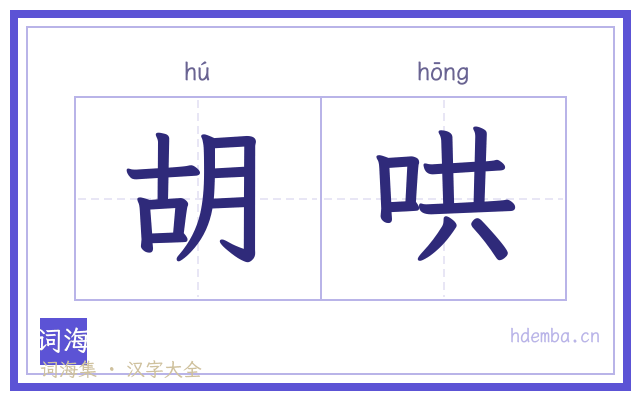 胡哄的书法字