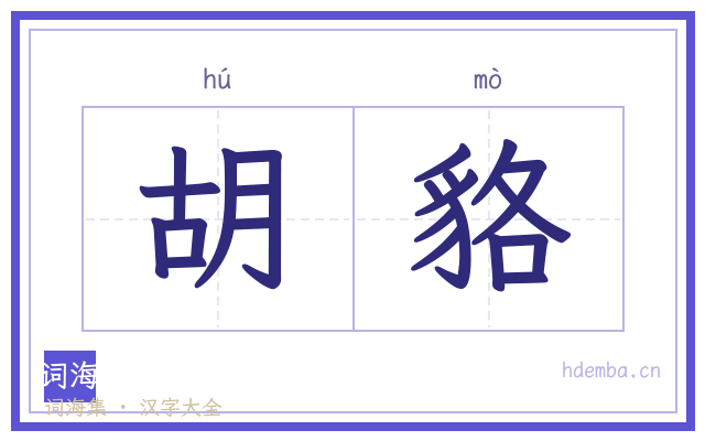 胡貉的书法字