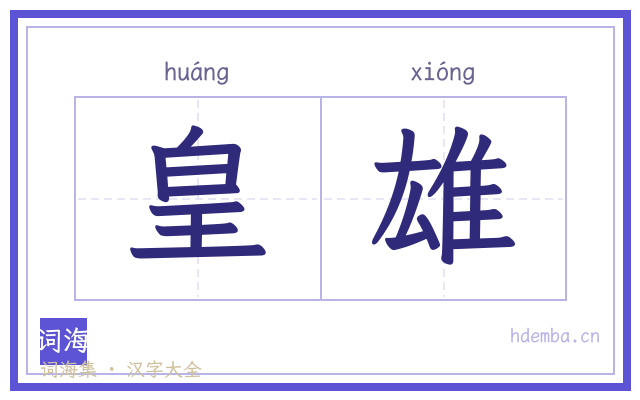 皇雄的书法字