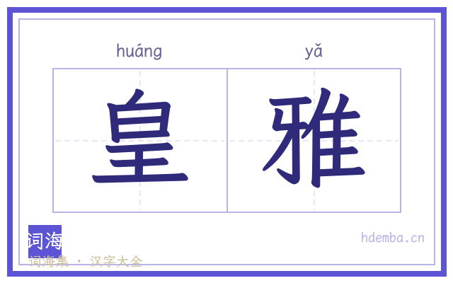 皇雅的书法字