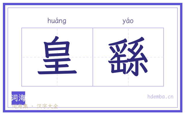 皇繇的书法字