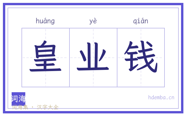 皇业钱的书法字