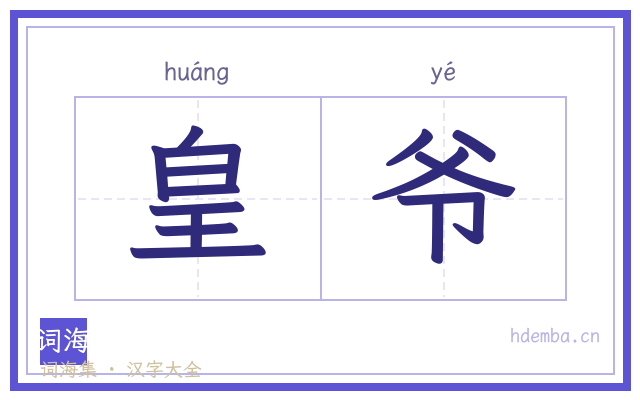 皇爷的书法字