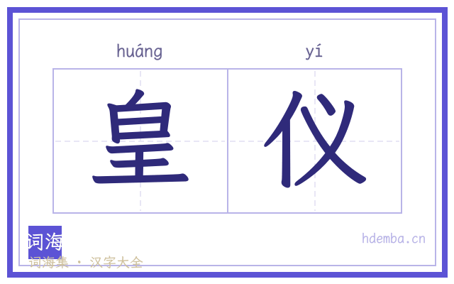 皇仪的书法字