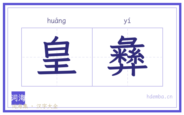 皇彝的书法字