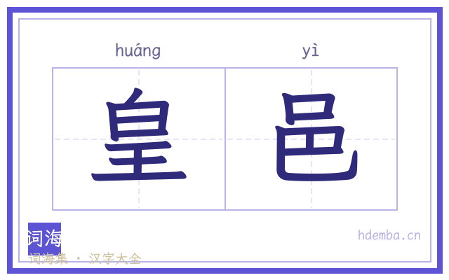 皇邑的书法字
