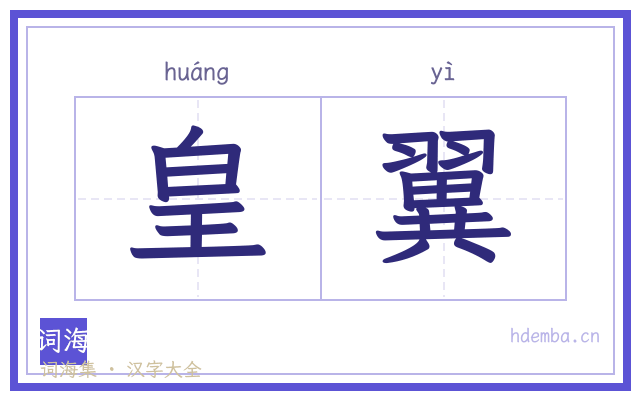 皇翼的书法字