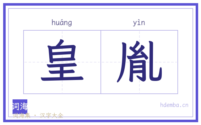 皇胤的书法字