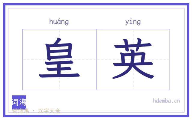 皇英的书法字