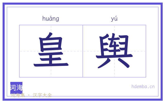 皇舆的书法字