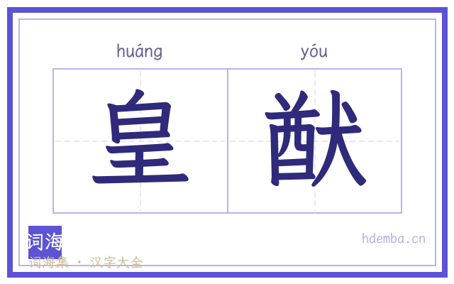 皇猷的书法字